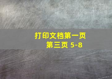 打印文档第一页 第三页 5-8